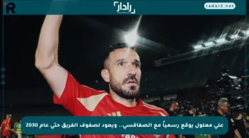 علي معلول يوقع رسمياً مع الصفاقسي.. ويعود لصفوف الفريق حتى عام 2030